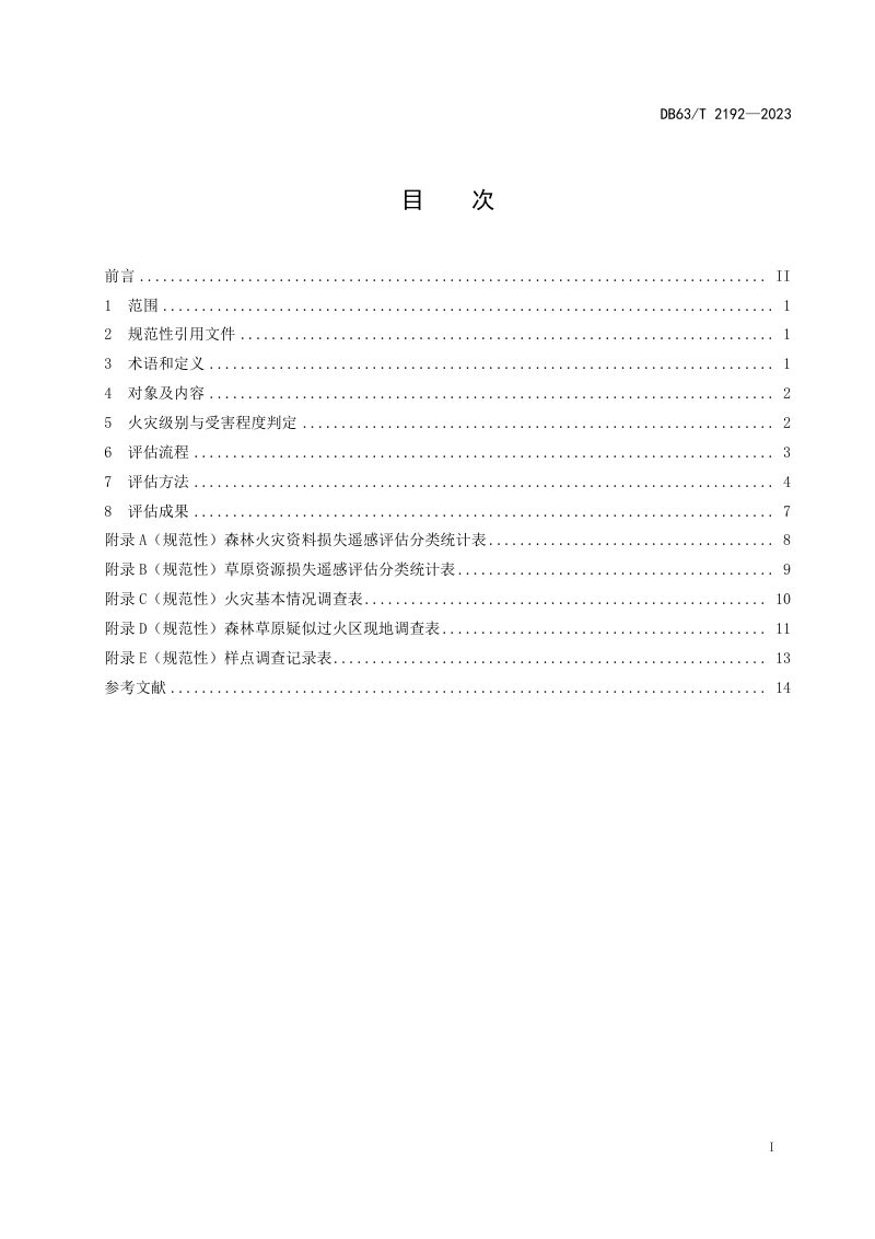 青海省《卫星遥感森林草原火灾资源损失评估》DB63/T 2192-2023第2页
