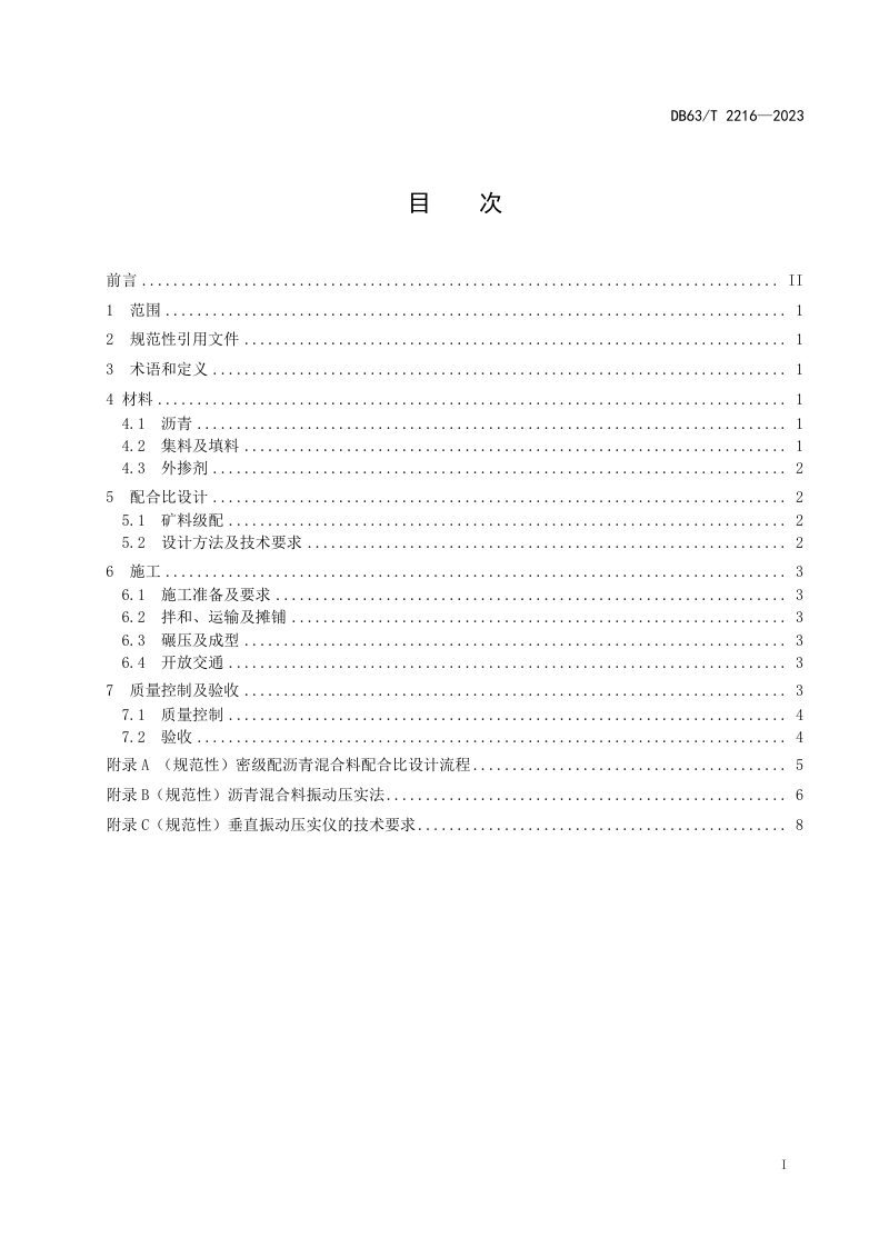 青海省《振动压实法密级配沥青混合料施工技术规范》DB63/T 2216-2023第2页