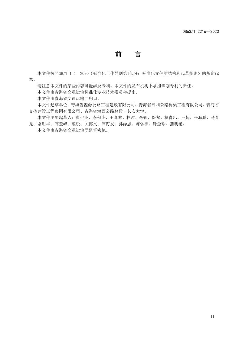 青海省《振动压实法密级配沥青混合料施工技术规范》DB63/T 2216-2023第3页