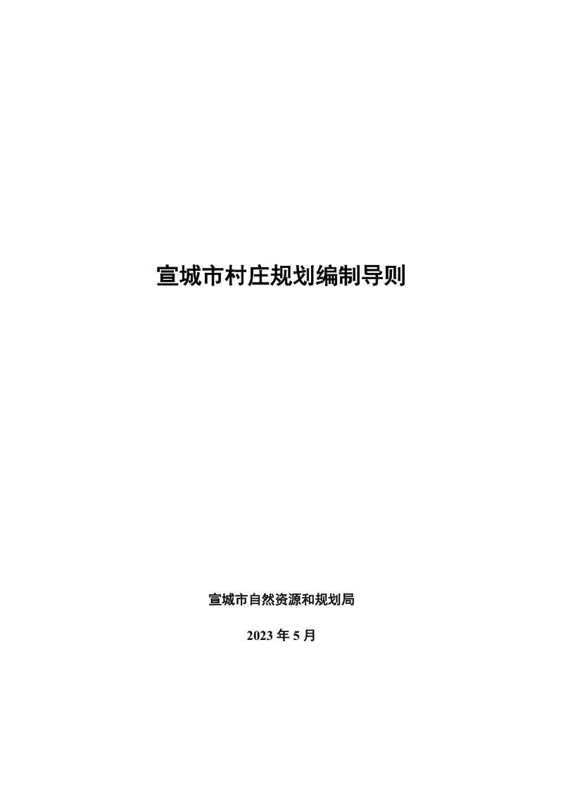 宣城市村庄规划编制导则（2023年版）第1页