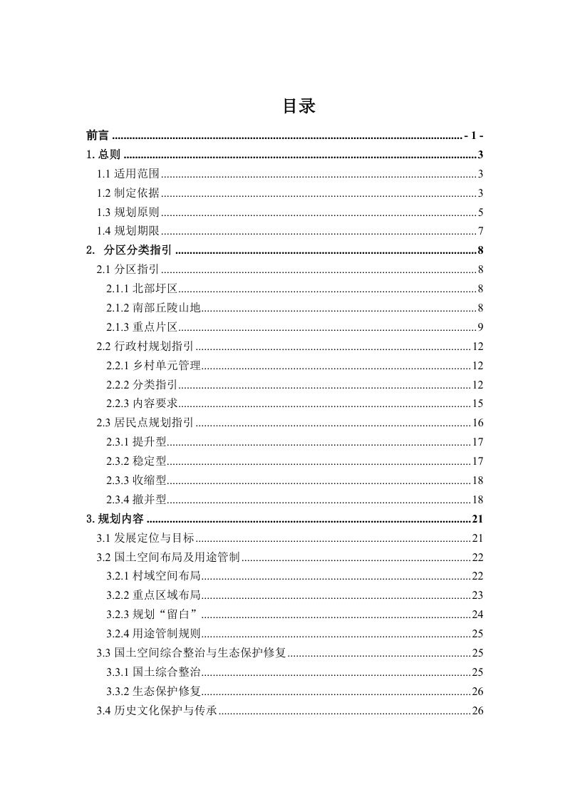 宣城市村庄规划编制导则（2023年版）第2页