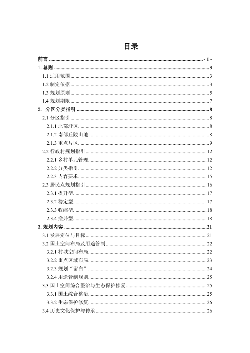 宣城市村庄规划编制导则（2023年版）第2页