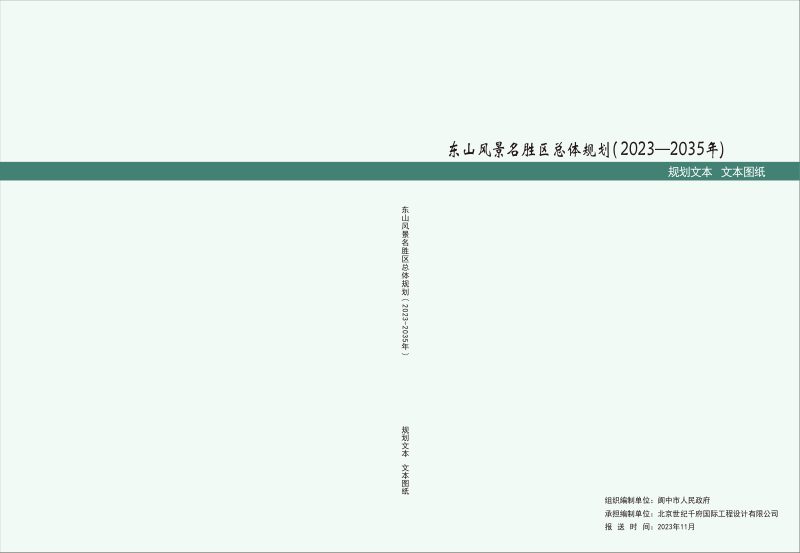 东山风景名胜区总体规划（2023-2035年）第1页
