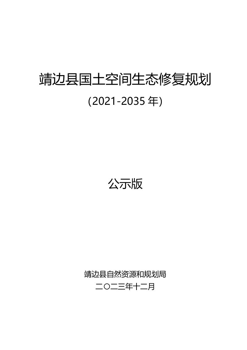 靖边县国土空间生态修复规划（2021-2035年）第1页