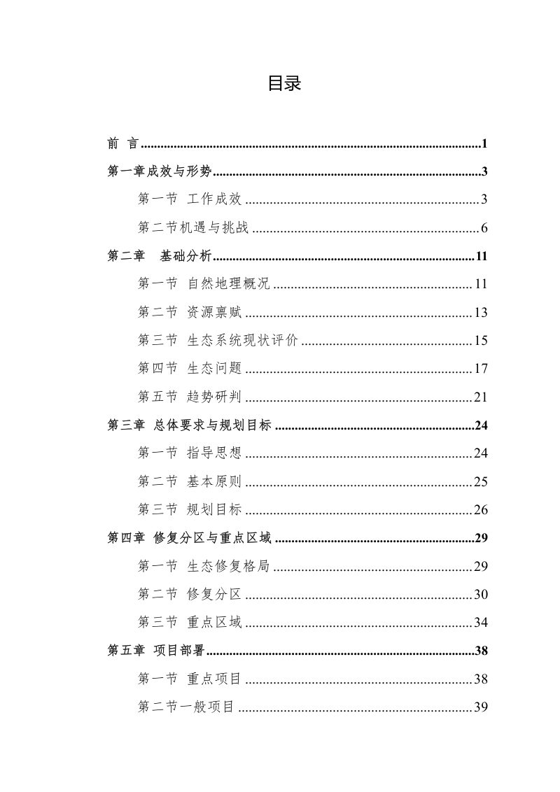 靖边县国土空间生态修复规划（2021-2035年）第2页