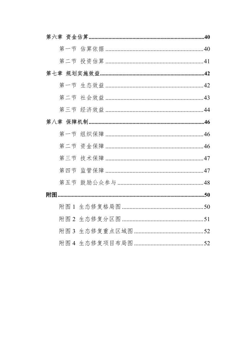 靖边县国土空间生态修复规划（2021-2035年）第3页
