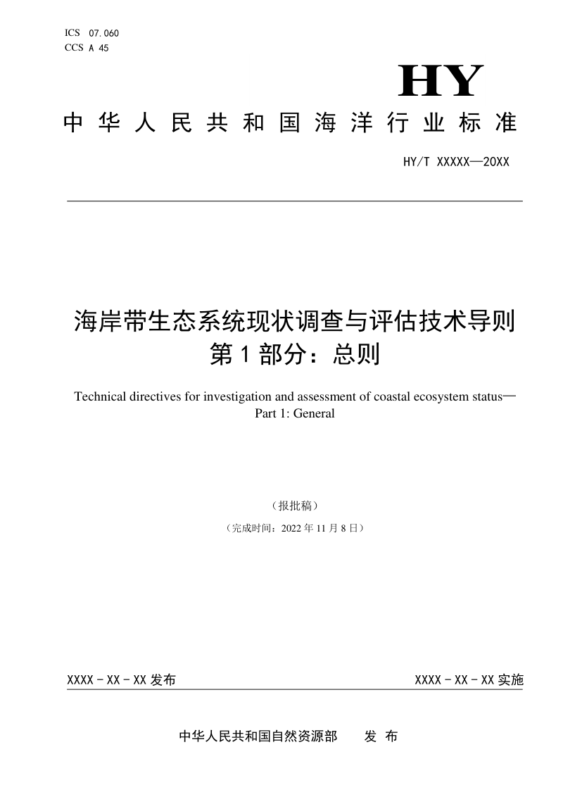《海岸带生态系统现状调查与评估技术导则 第1部分：总则》（报批稿）第1页
