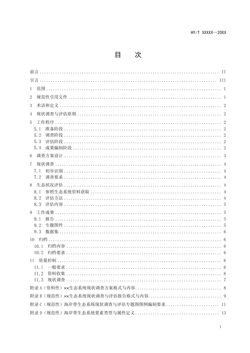 《海岸带生态系统现状调查与评估技术导则 第1部分：总则》（报批稿）第2页