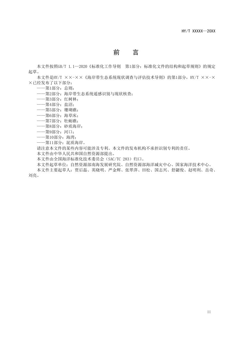 《海岸带生态系统现状调查与评估技术导则 第1部分：总则》（报批稿）第3页