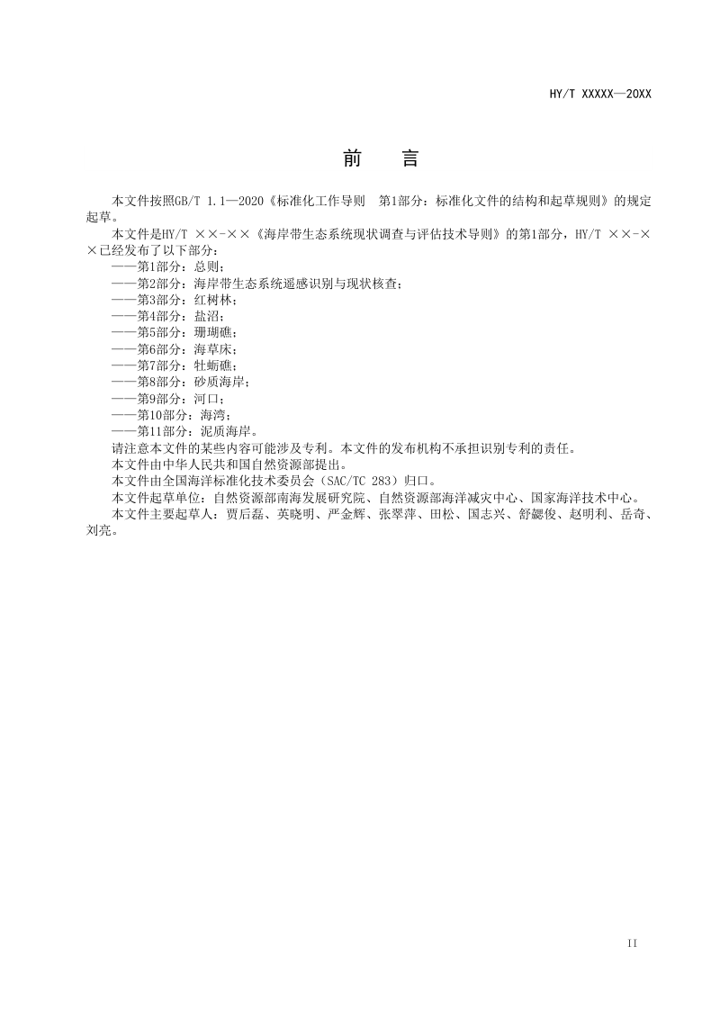 《海岸带生态系统现状调查与评估技术导则 第1部分：总则》（报批稿）第3页