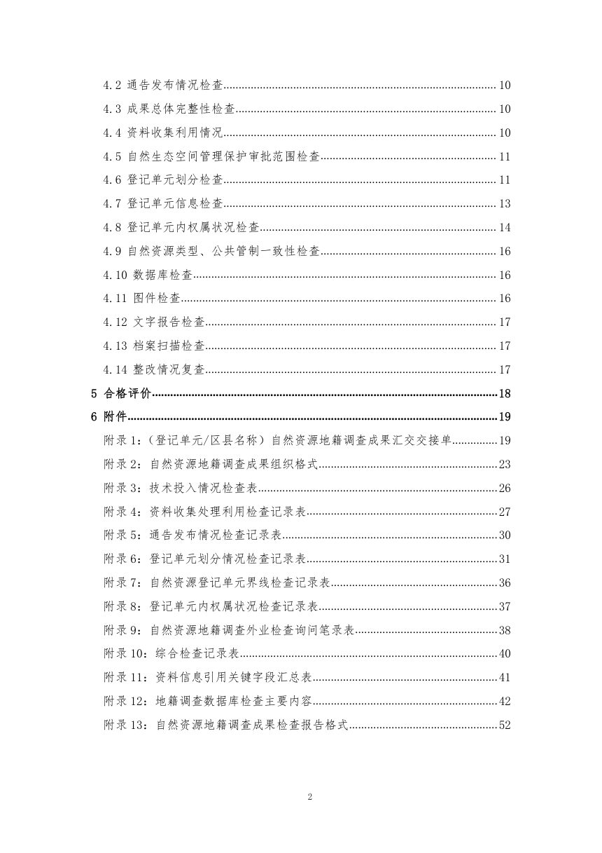 江西省自然资源地籍调查成果检查验收办法（试行）第3页