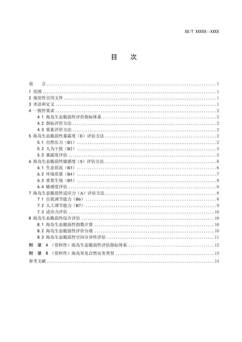 《海岛生态脆弱性评价技术指南》（报批稿）第3页