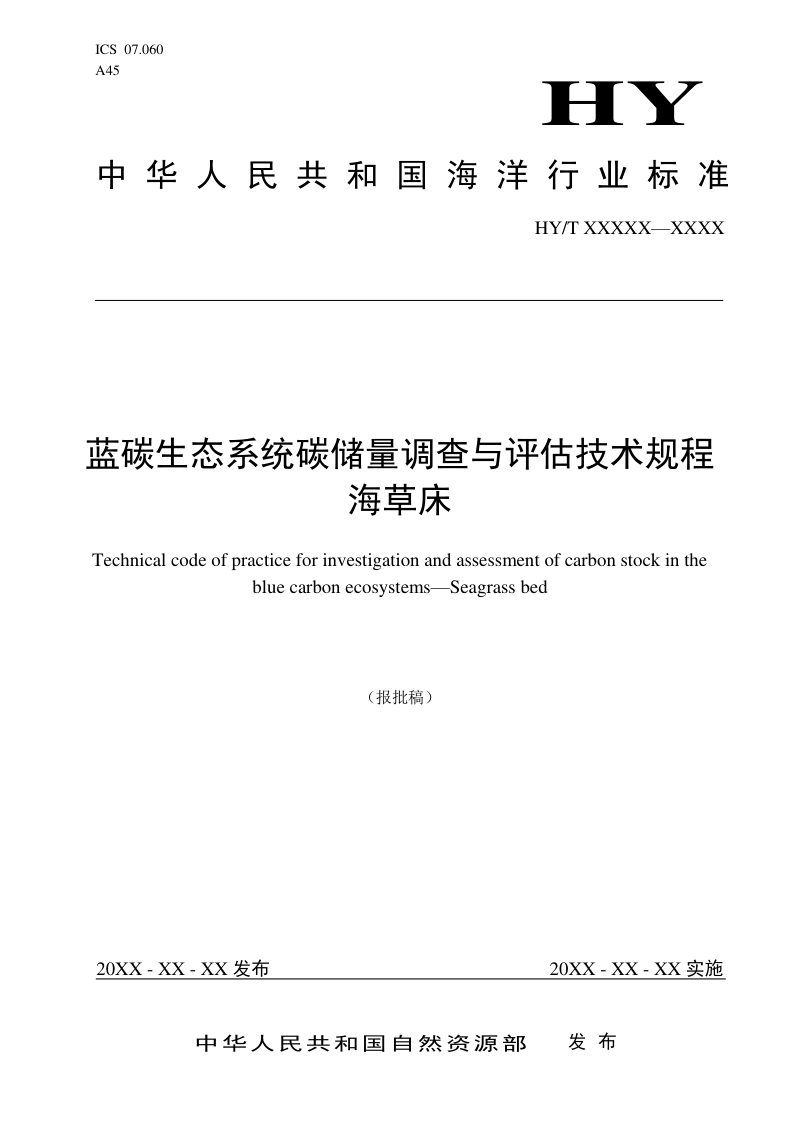 《蓝碳生态系统碳储量调查与评估技术规程 海草床》（报批稿）第1页