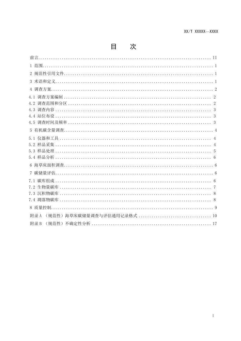 《蓝碳生态系统碳储量调查与评估技术规程 海草床》（报批稿）第2页