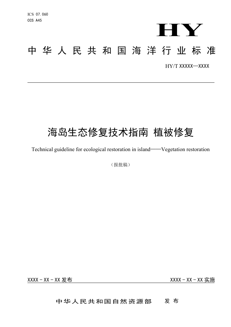《海岛生态修复技术指南 植被修复》（报批稿）第1页