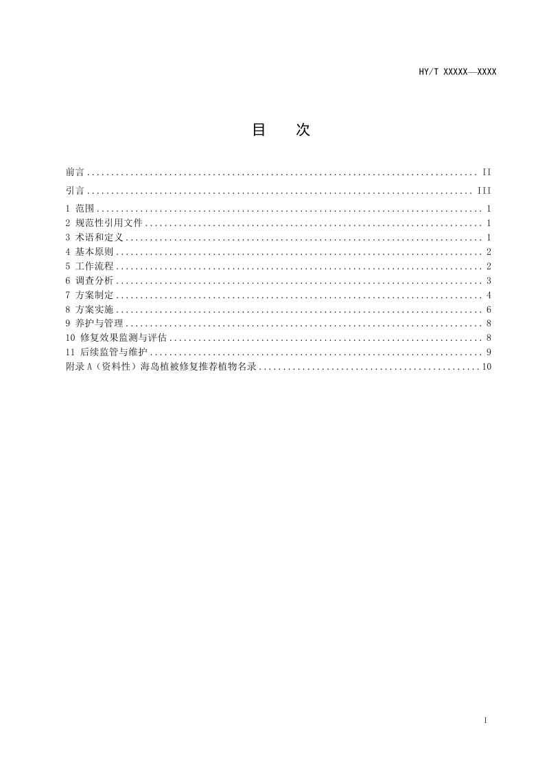 《海岛生态修复技术指南 植被修复》（报批稿）第2页