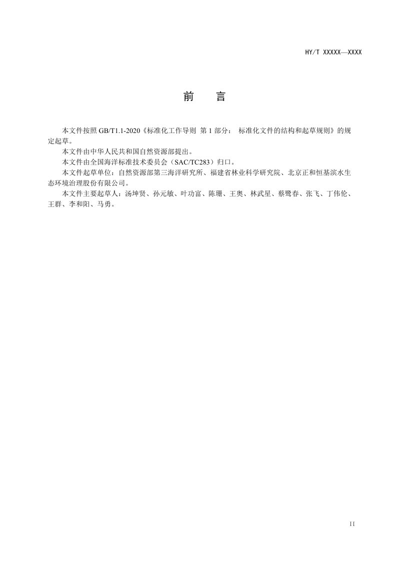 《海岛生态修复技术指南 植被修复》（报批稿）第3页
