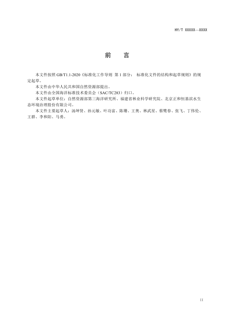 《海岛生态修复技术指南 植被修复》（报批稿）第3页