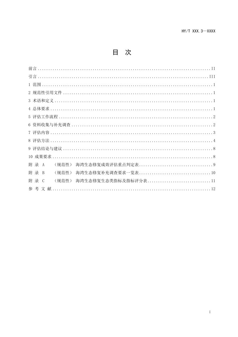 《海洋生态修复成效评估技术规范 第3部分：海湾》（报批稿）第2页
