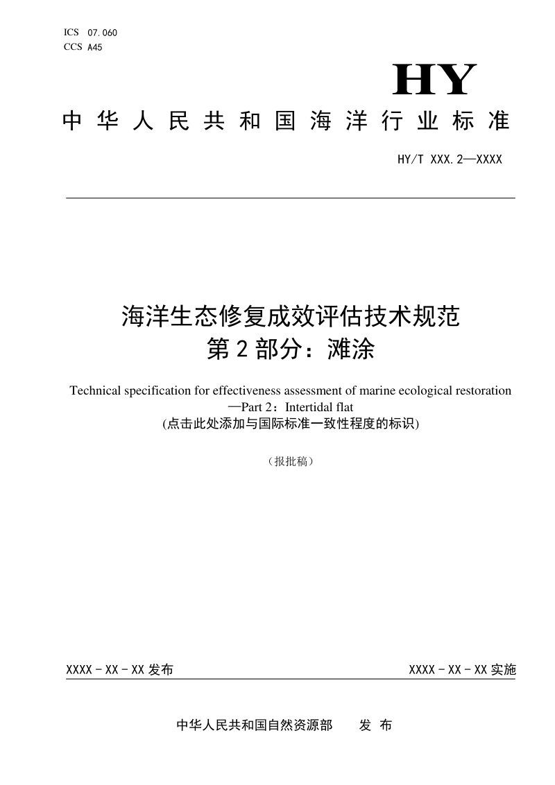 《海洋生态修复成效评估技术规范 第2部分：滩涂》（报批稿）第1页