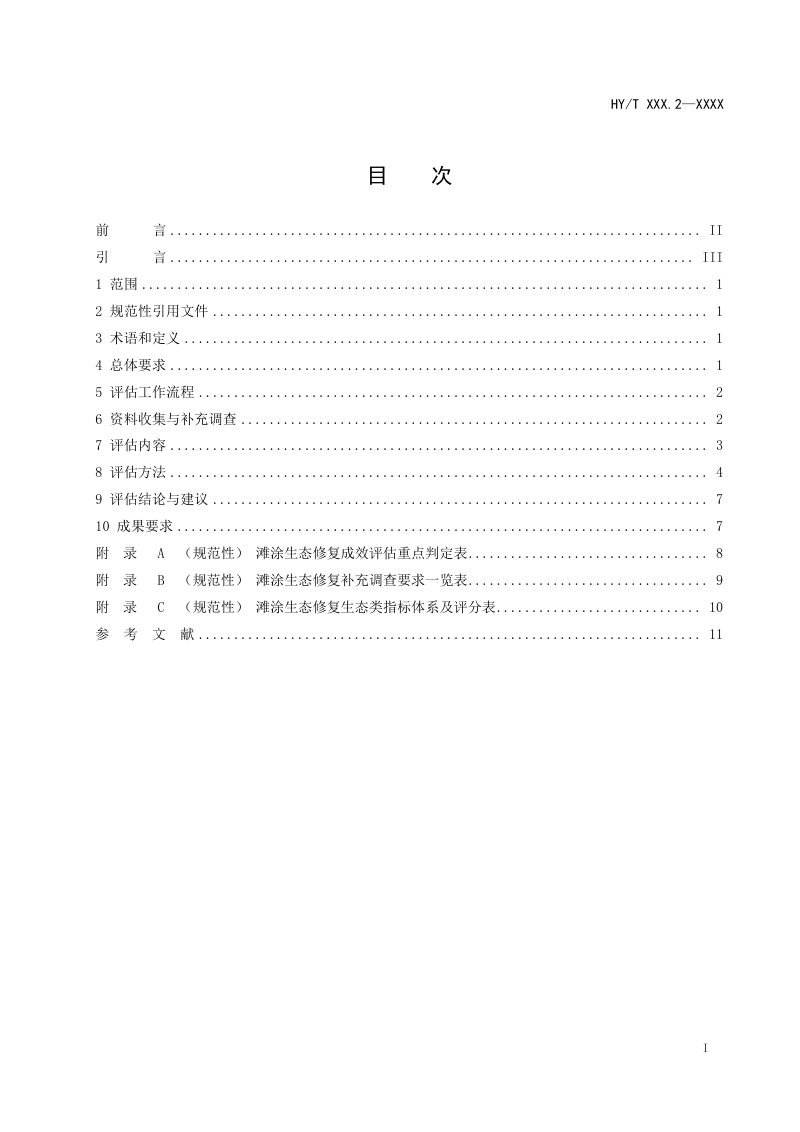 《海洋生态修复成效评估技术规范 第2部分：滩涂》（报批稿）第2页