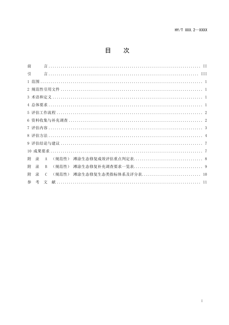 《海洋生态修复成效评估技术规范 第2部分：滩涂》（报批稿）第2页
