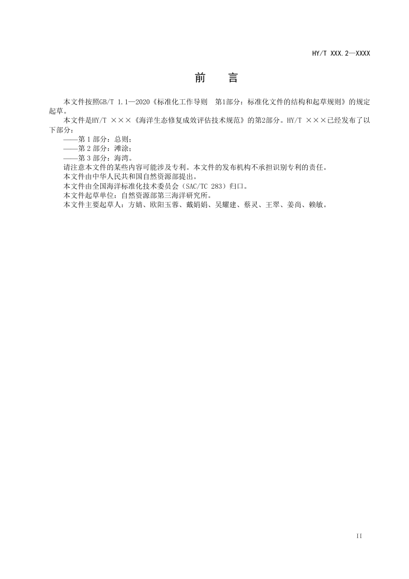 《海洋生态修复成效评估技术规范 第2部分：滩涂》（报批稿）第3页