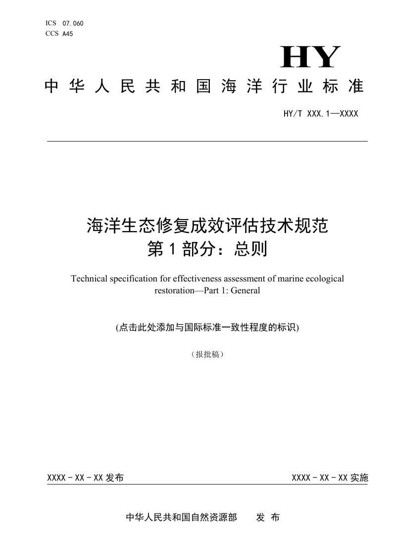 《海洋生态修复成效评估技术规范 第1部分：总则》（报批稿）第1页