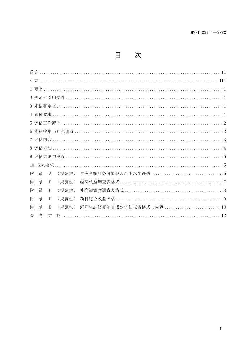 《海洋生态修复成效评估技术规范 第1部分：总则》（报批稿）第2页