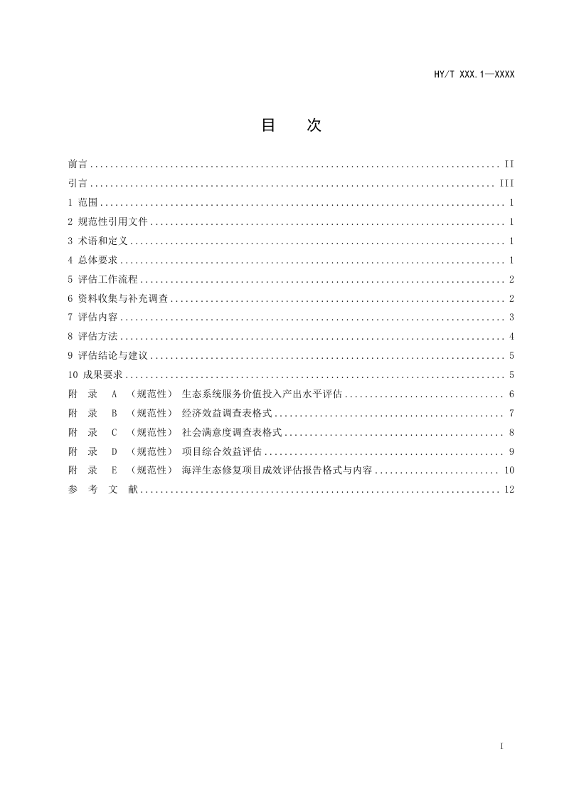 《海洋生态修复成效评估技术规范 第1部分：总则》（报批稿）第2页