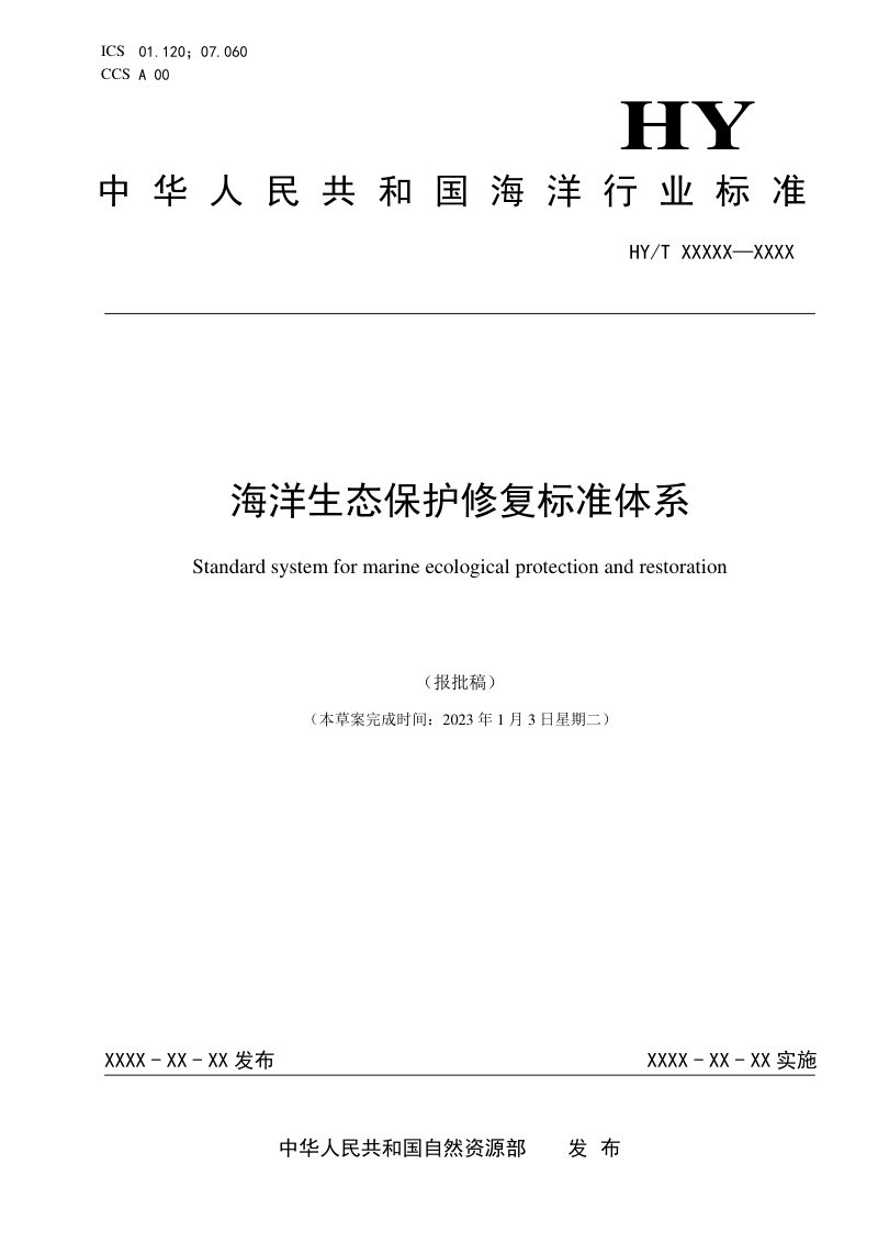 《海洋生态保护修复标准体系》（报批稿）第1页