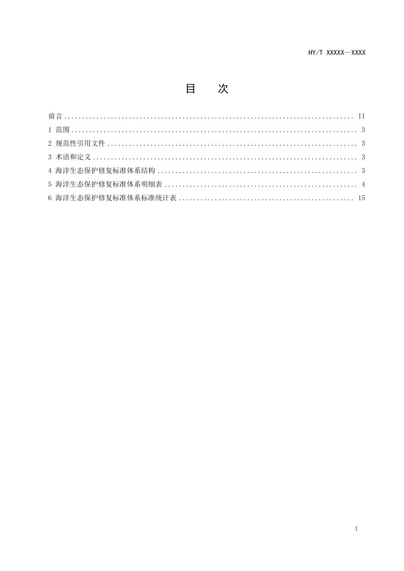 《海洋生态保护修复标准体系》（报批稿）第2页
