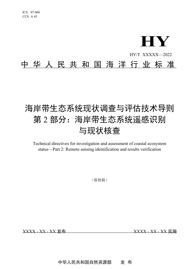 《海岸带生态系统现状调查与评估技术导则 第2部分：海岸带生态系统遥感识别与现状核查》（报批稿）第1页