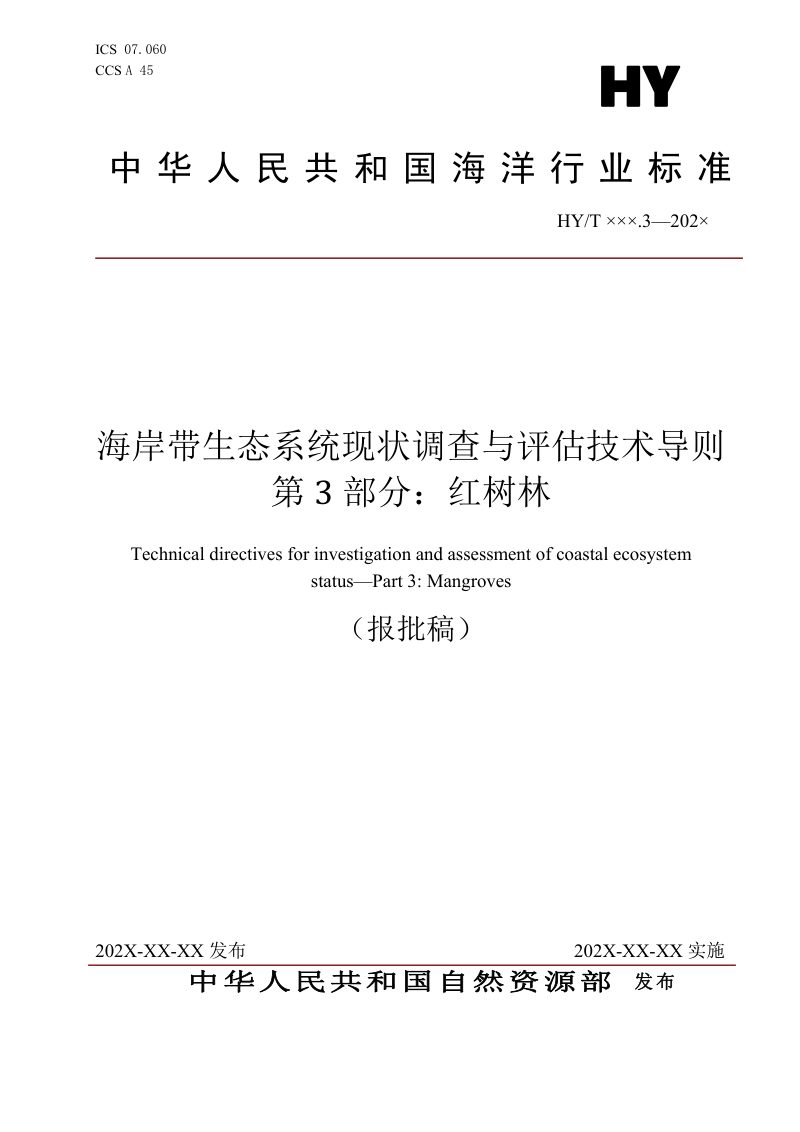 《海岸带生态系统现状调查与评估技术导则 第3部分：红树林》（报批稿）第1页