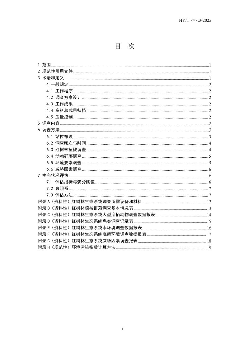 《海岸带生态系统现状调查与评估技术导则 第3部分：红树林》（报批稿）第2页
