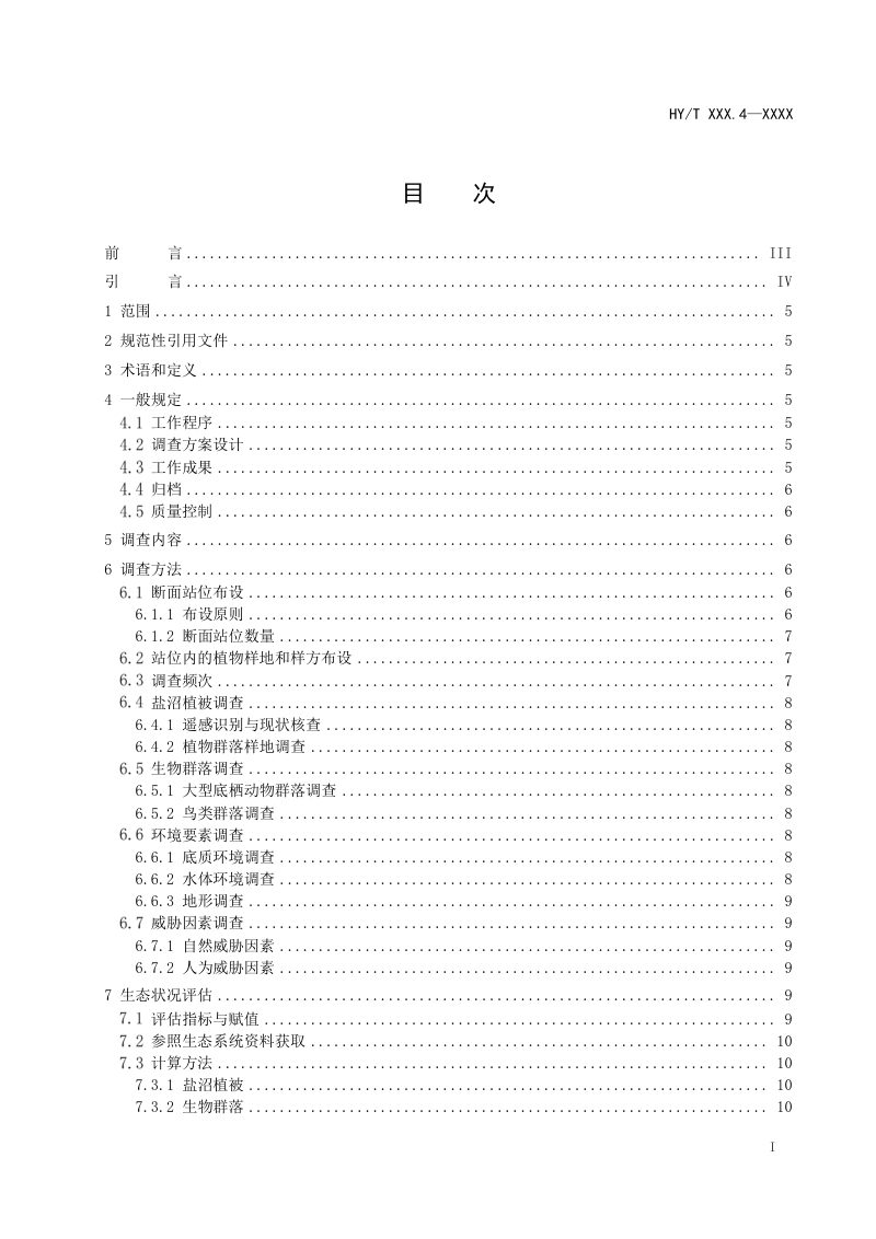 《海岸带生态系统现状调查与评估技术导则 第4部分：盐沼》（报批稿）第2页