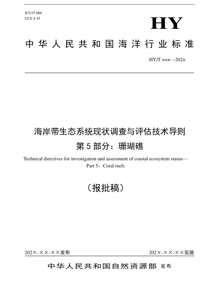《海岸带生态系统现状调查与评估技术导则 第5部分：珊瑚礁》（报批稿）第1页