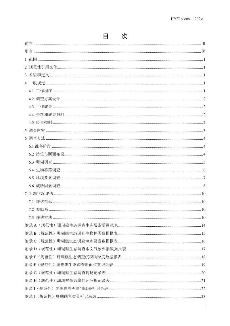 《海岸带生态系统现状调查与评估技术导则 第5部分：珊瑚礁》（报批稿）第3页