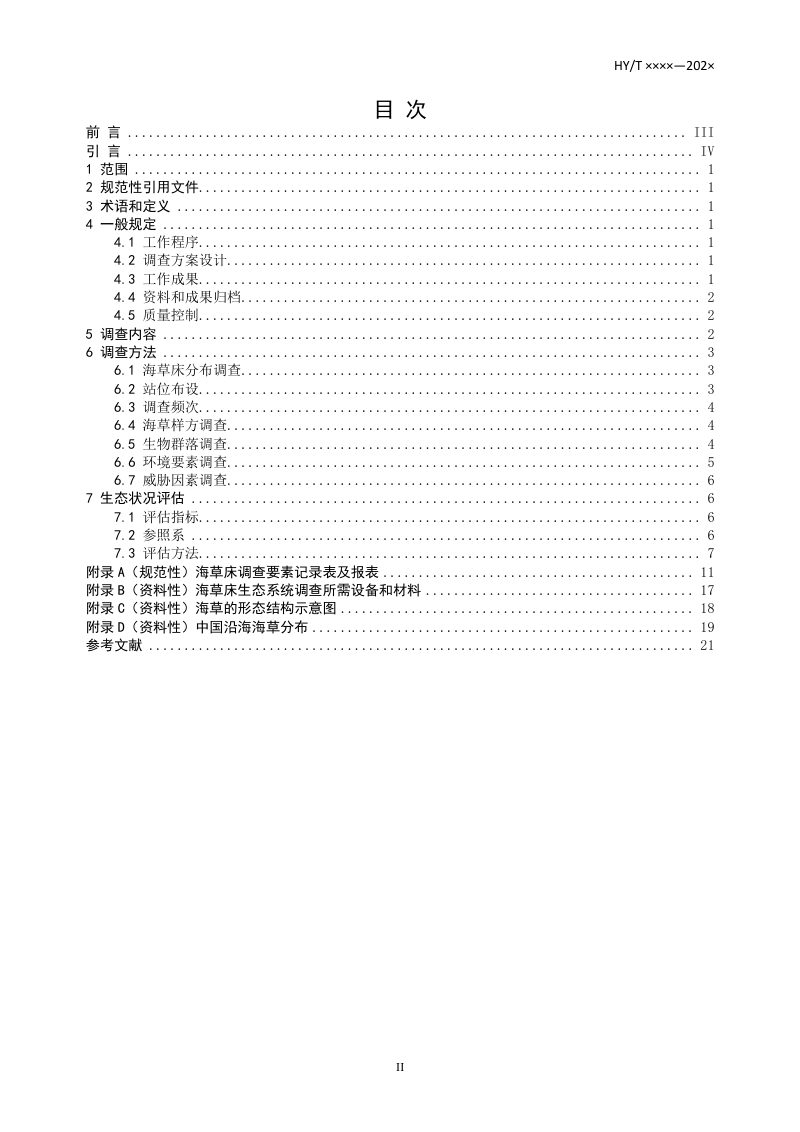 《海岸带生态系统现状调查与评估技术导则 第6部分：海草床》（报批稿）第2页