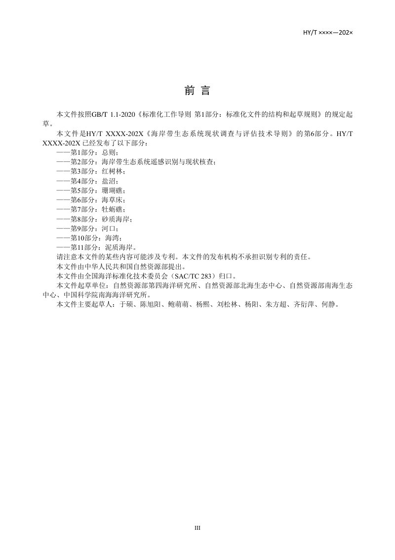 《海岸带生态系统现状调查与评估技术导则 第6部分：海草床》（报批稿）第3页