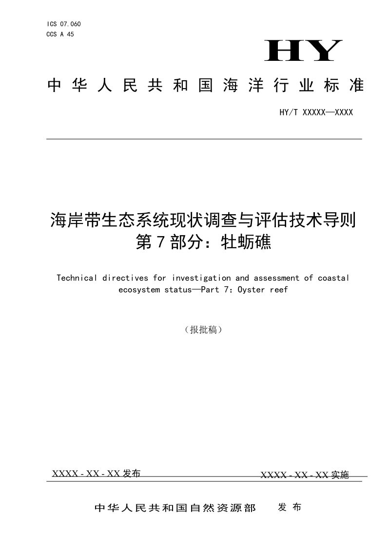 《海岸带生态系统现状调查与评估技术导则 第7部分：牡蛎礁》（报批稿）第1页