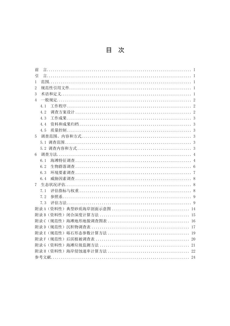 《海岸带生态系统现状调查与评估技术导则 第8部分：砂质海岸》（报批稿）第2页