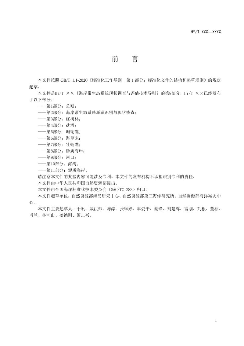 《海岸带生态系统现状调查与评估技术导则 第8部分：砂质海岸》（报批稿）第3页