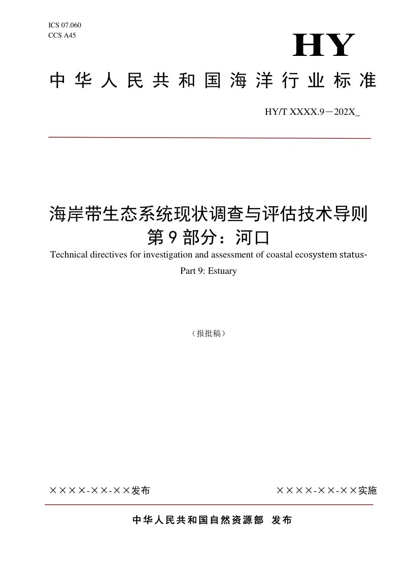 《海岸带生态系统现状调查与评估技术导则 第9部分：河口》（报批稿）第1页