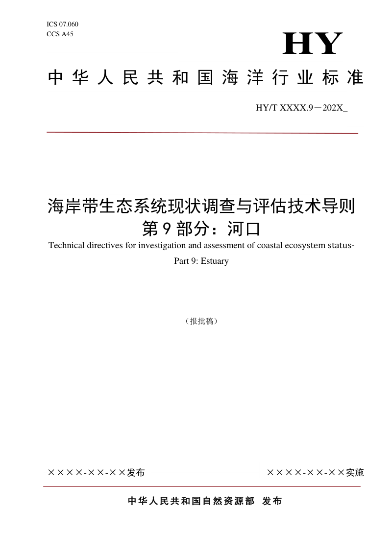 《海岸带生态系统现状调查与评估技术导则 第9部分：河口》（报批稿）第1页
