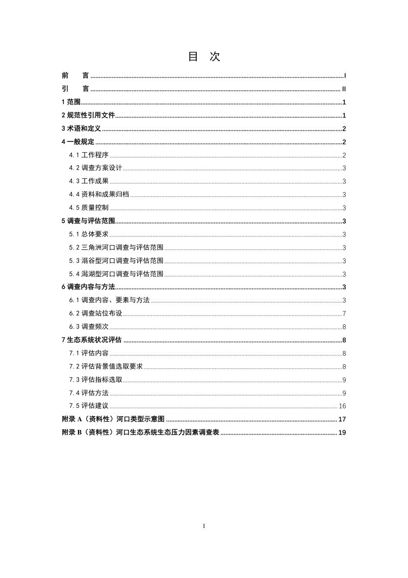 《海岸带生态系统现状调查与评估技术导则 第9部分：河口》（报批稿）第3页