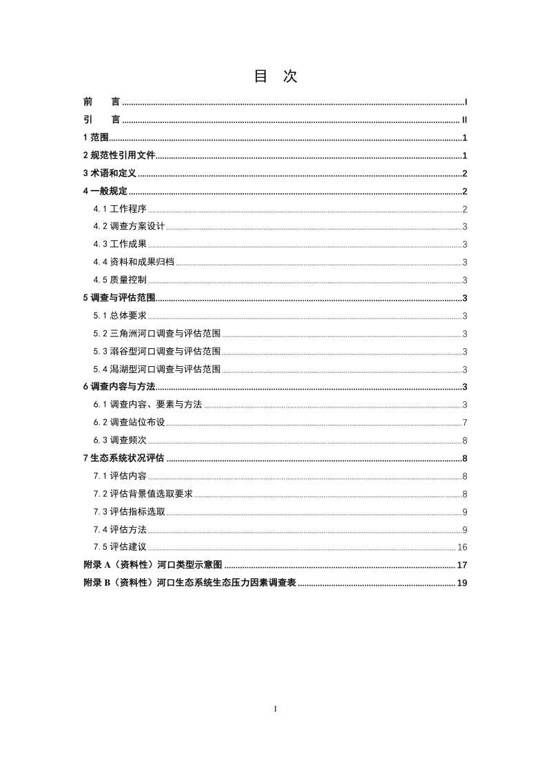 《海岸带生态系统现状调查与评估技术导则 第9部分：河口》（报批稿）第3页