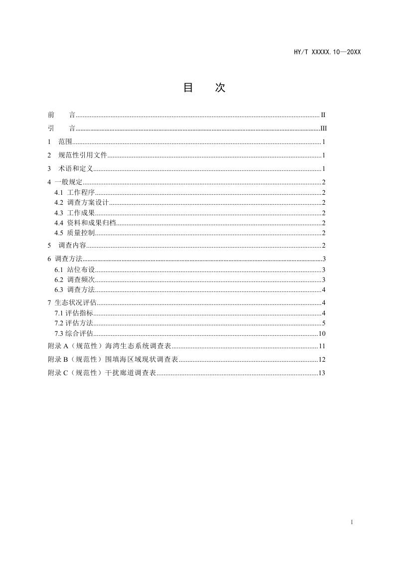 《海岸带生态系统现状调查与评估技术导则 第10部分：海湾》（报批稿）第2页