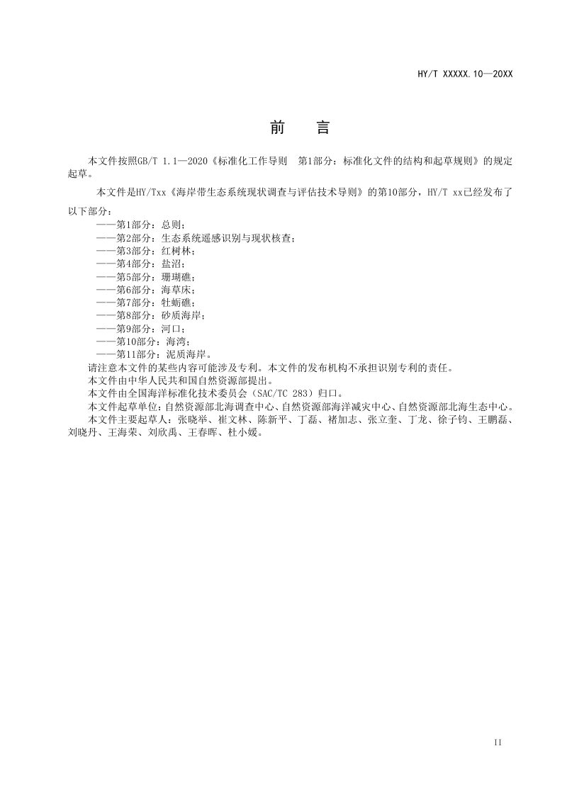 《海岸带生态系统现状调查与评估技术导则 第10部分：海湾》（报批稿）第3页