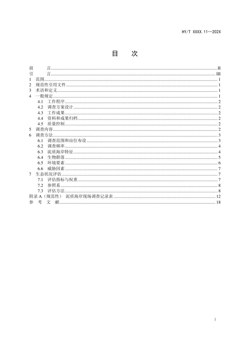 《海岸带生态系统现状调查与评估技术导则 第11部分：泥质海岸》（报批稿）第2页